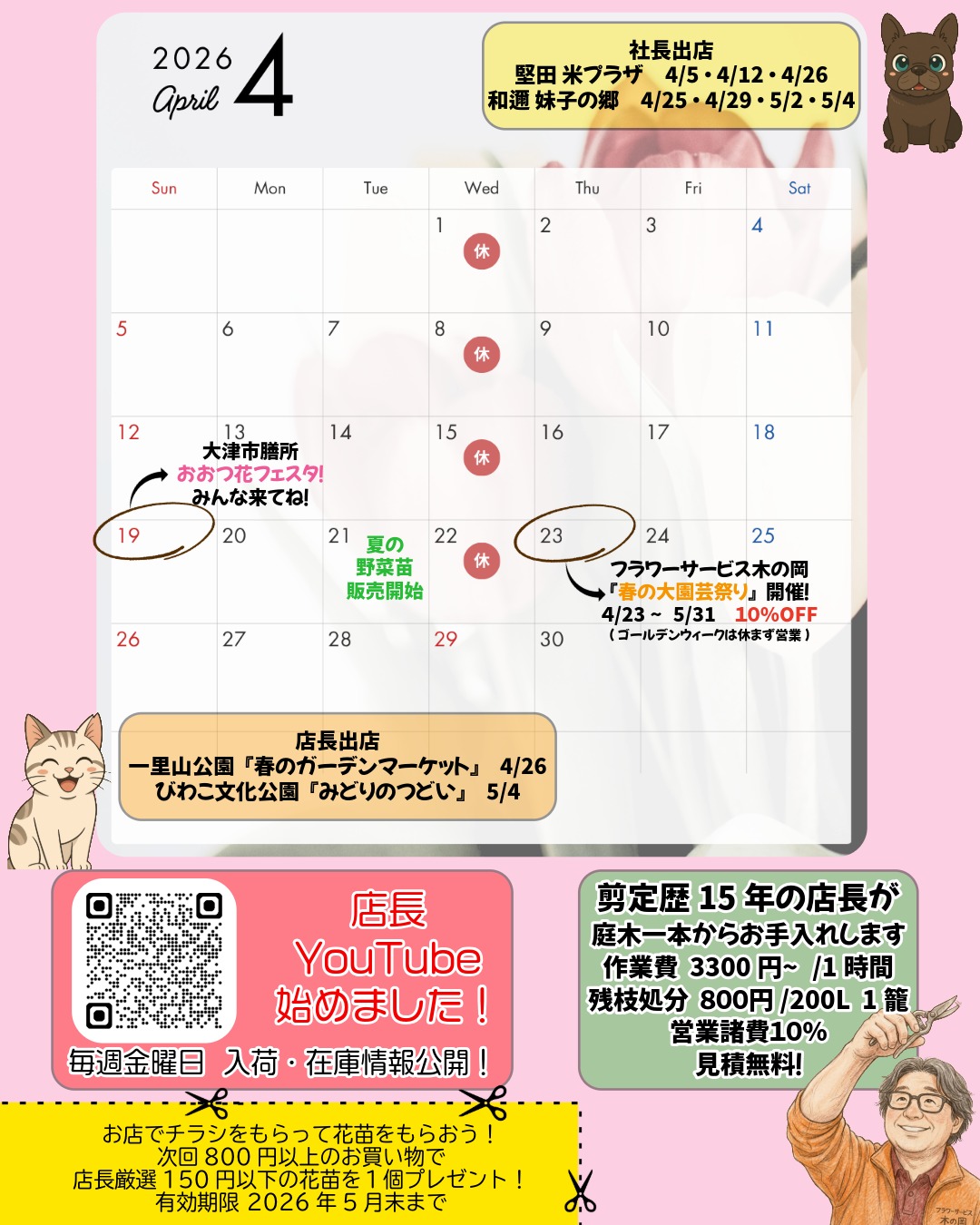 お知らせ | 園芸専門店 フラワーサービス木の岡 株式会社東洋企画