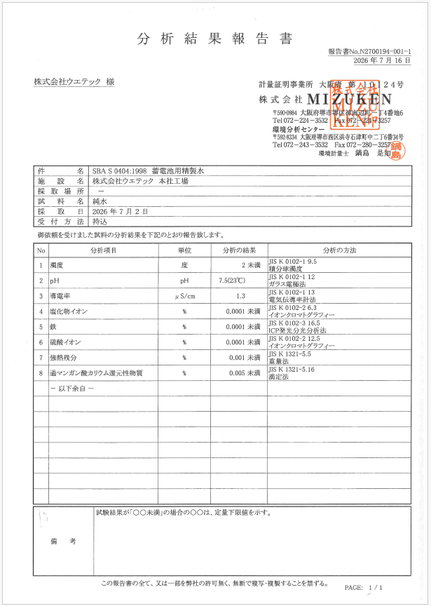 0-精製水 分析結果報告書