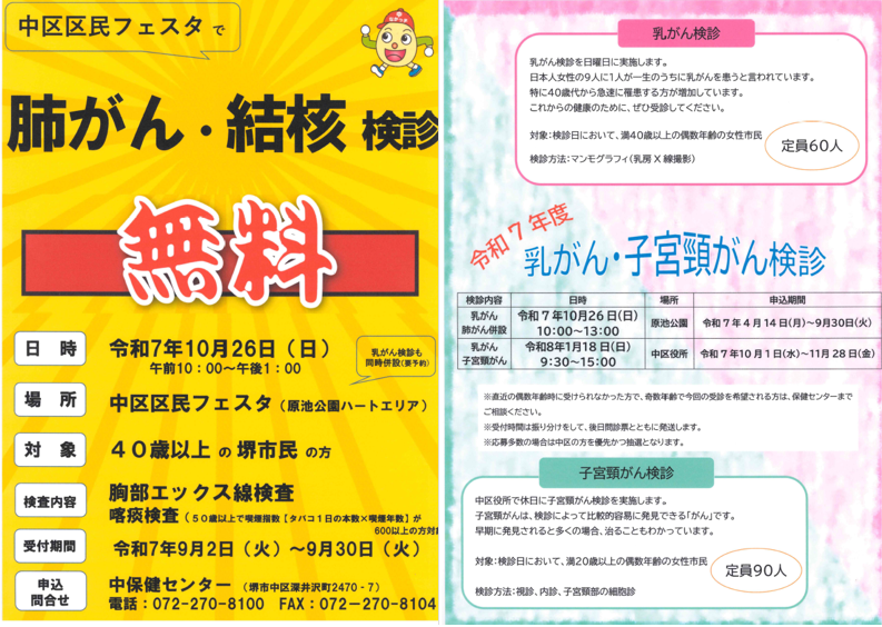 堺市民を対象とした無料検診のご案内