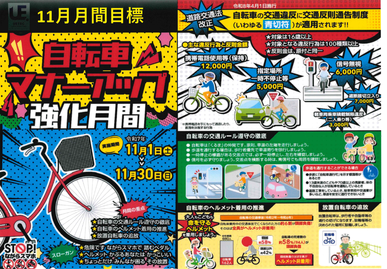 11月は自転車マナーアップ強化月間 | 自転車部品組み立て 株式会社 