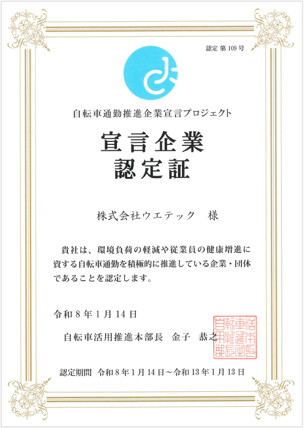 6-「自転車通勤推進企業宣言プロジェクト」宣言企業認定