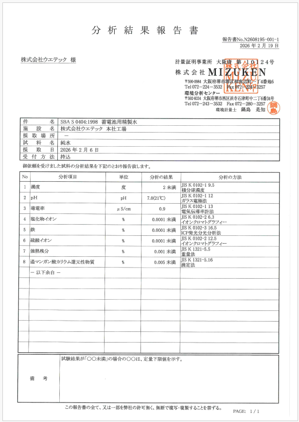 4-精製水 分析結果報告書