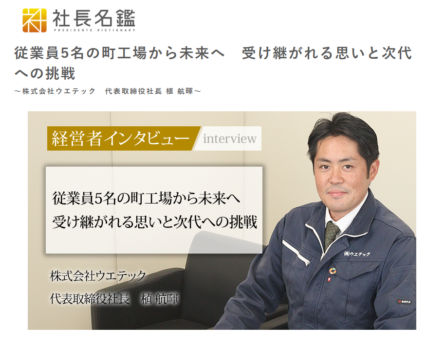 7-当社代表が「社長名鑑」に掲載されました