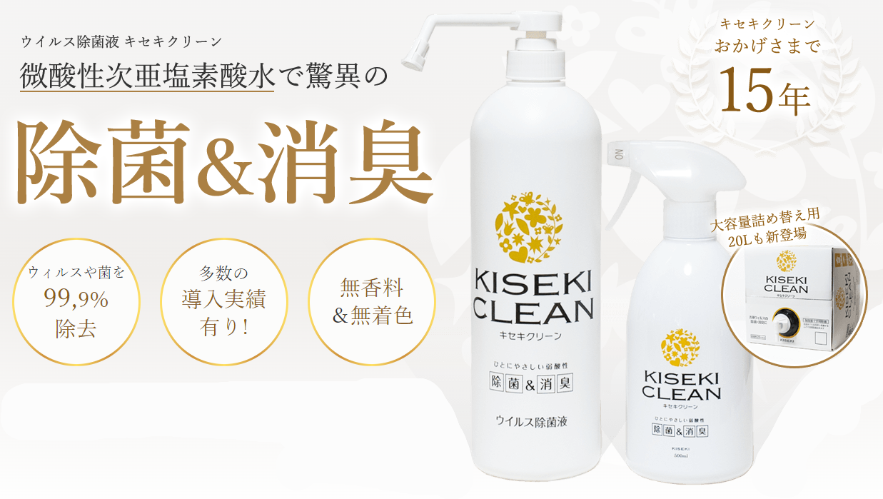 2-キセキクリーン（正規代理店）