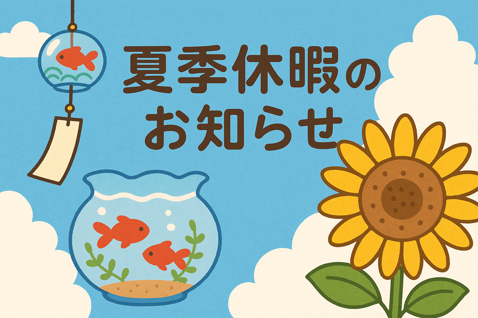夏季休暇のお知らせ