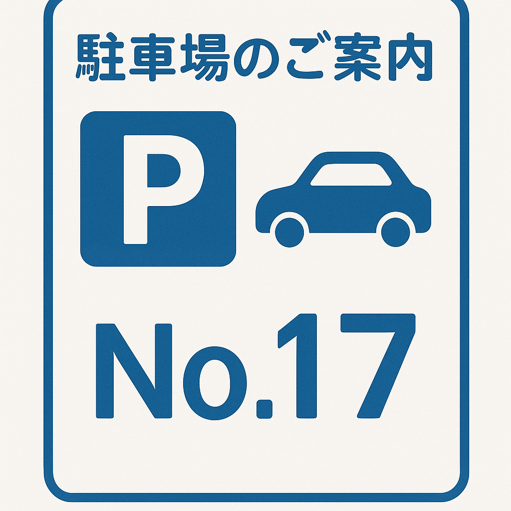 駐車場のご案内