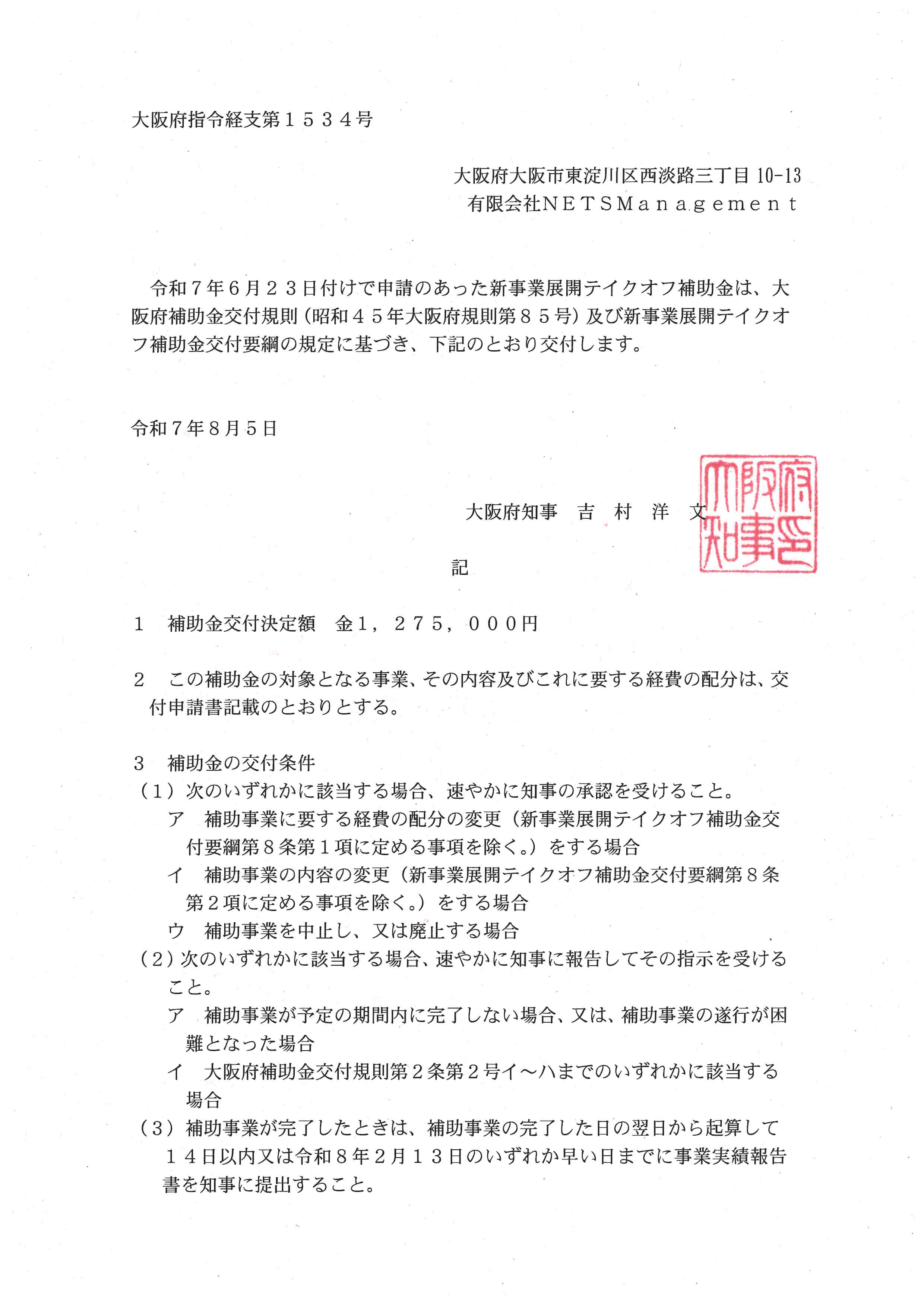 令和７年度新事業展開テイクオフ支援事業[【大阪産業局】「テイクオフ補助金」を活用したBCP+パッケージ販売及びカメラパーツ製造販売