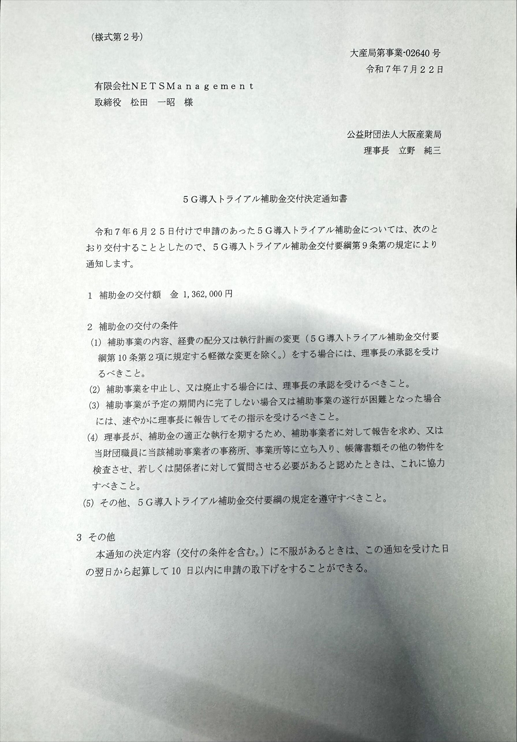 令和7年度5G導入トライアル補助金【大阪産業局】を活用した遠隔支援HDカメラシステムでBCP対策に挑戦！