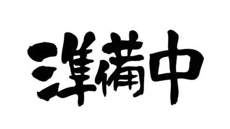 ベントナイト安定液（有価物化）