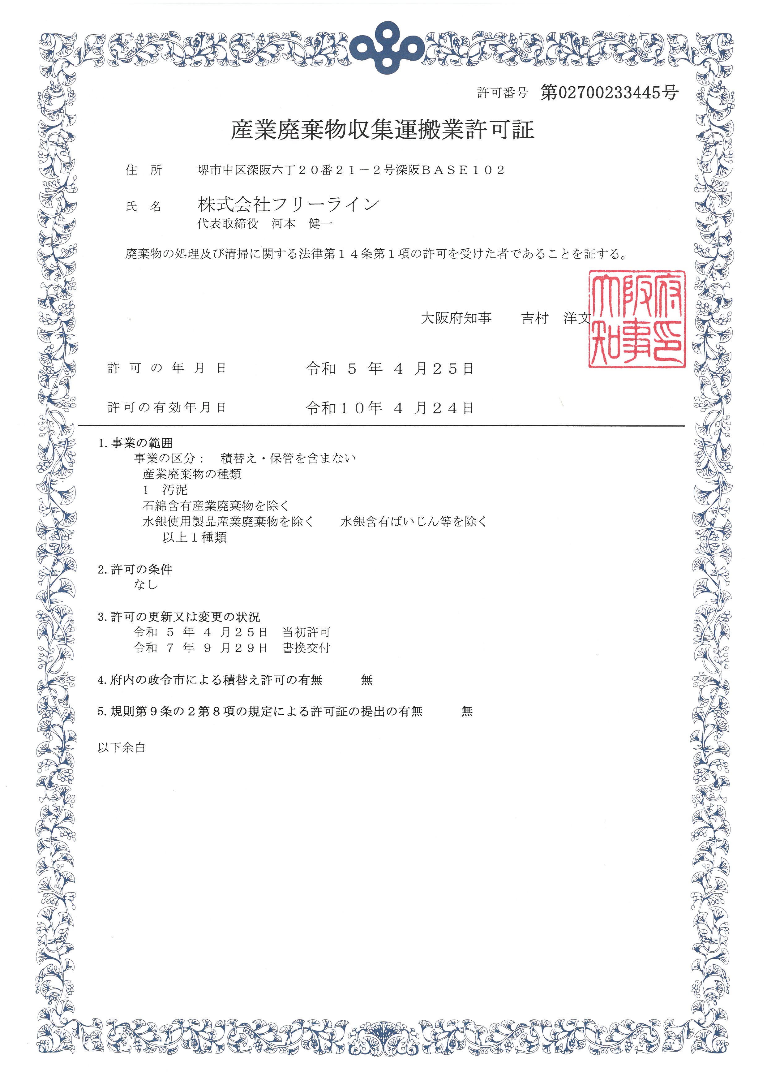 ㈱フリーライン　許可証　大阪府