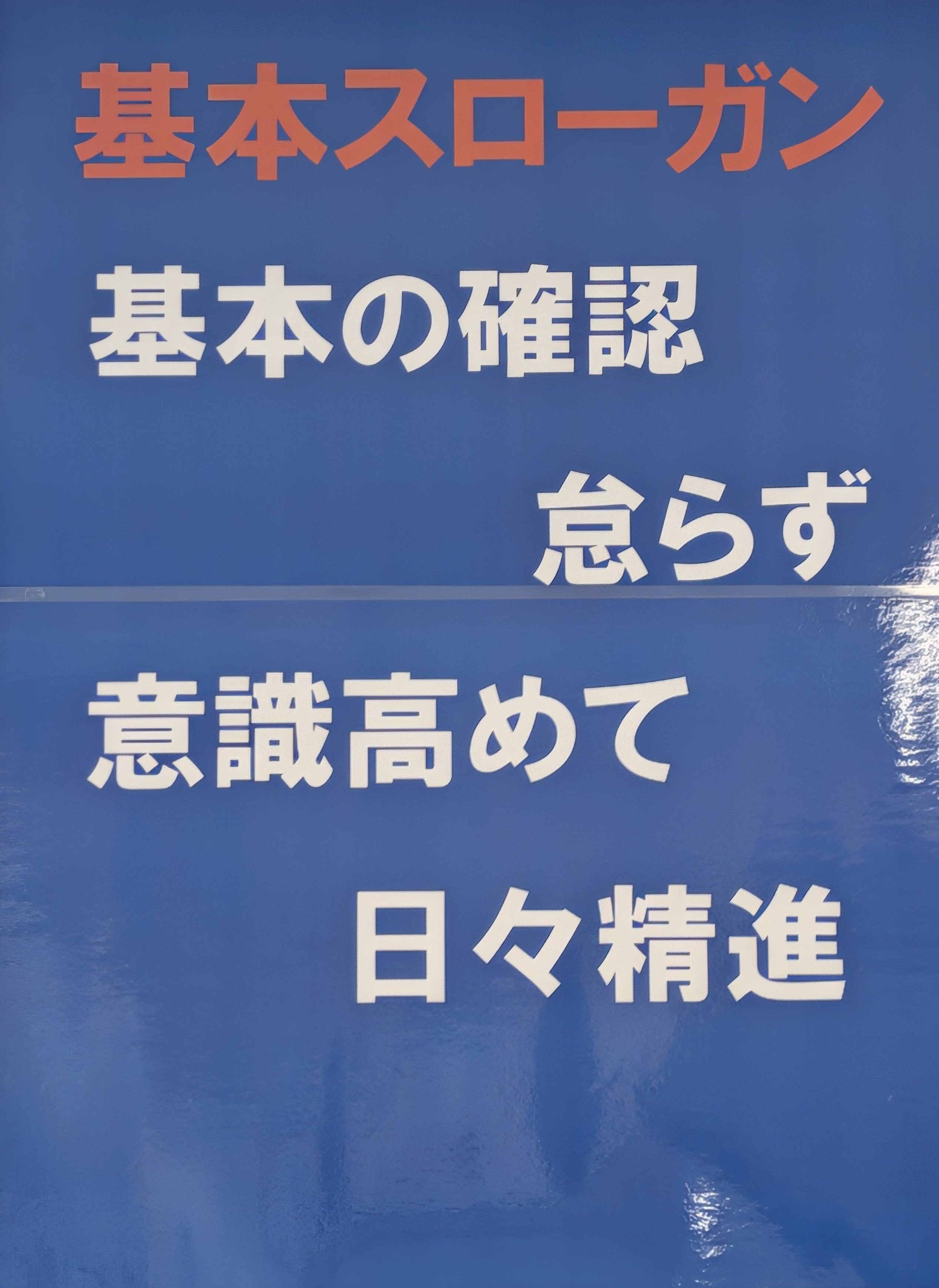 6-58期　基本スローガン