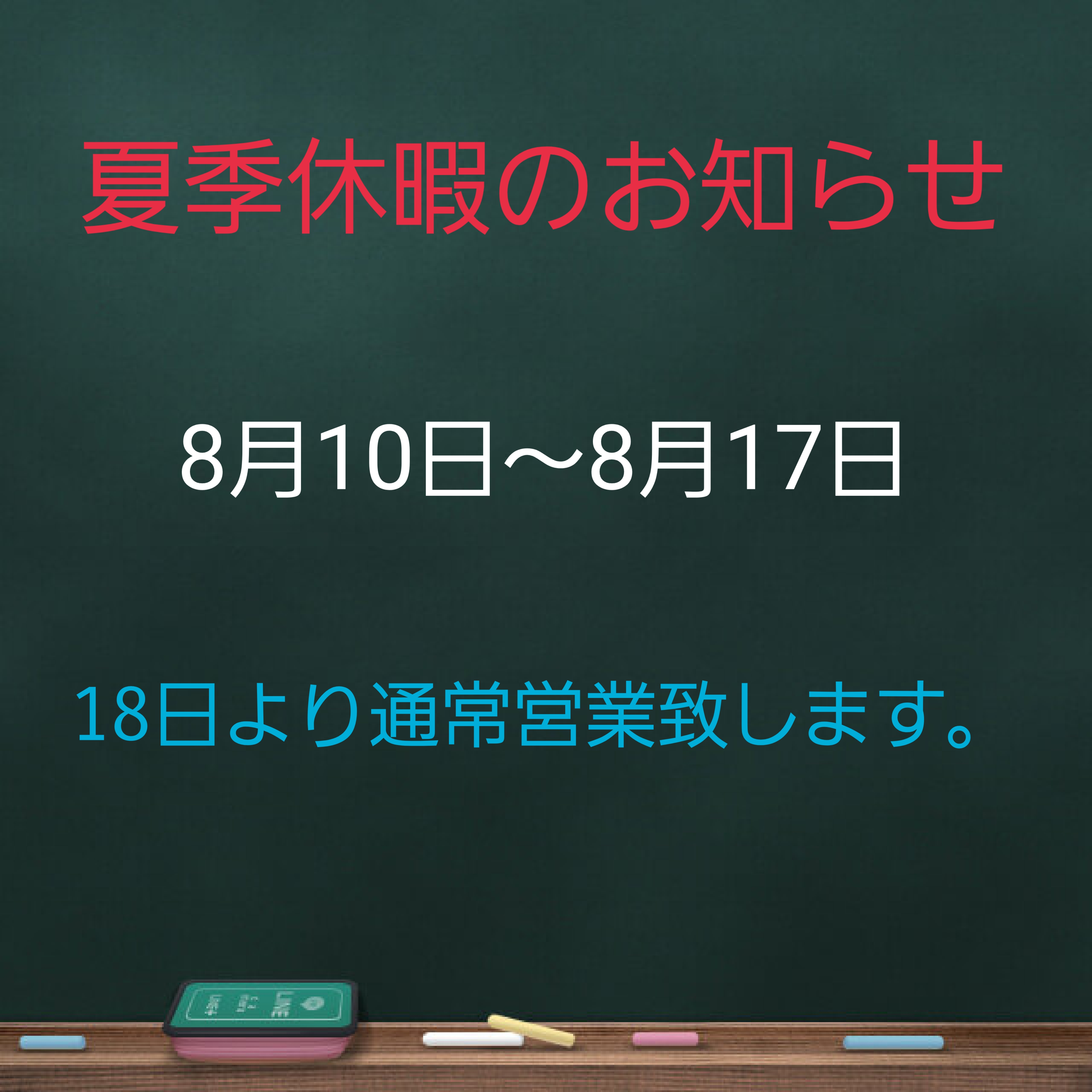 5-夏季休暇のお知らせ