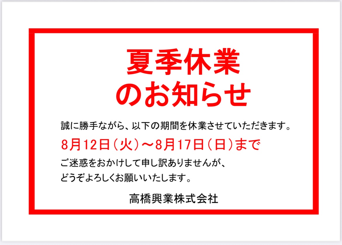 夏季休業のお知らせ
