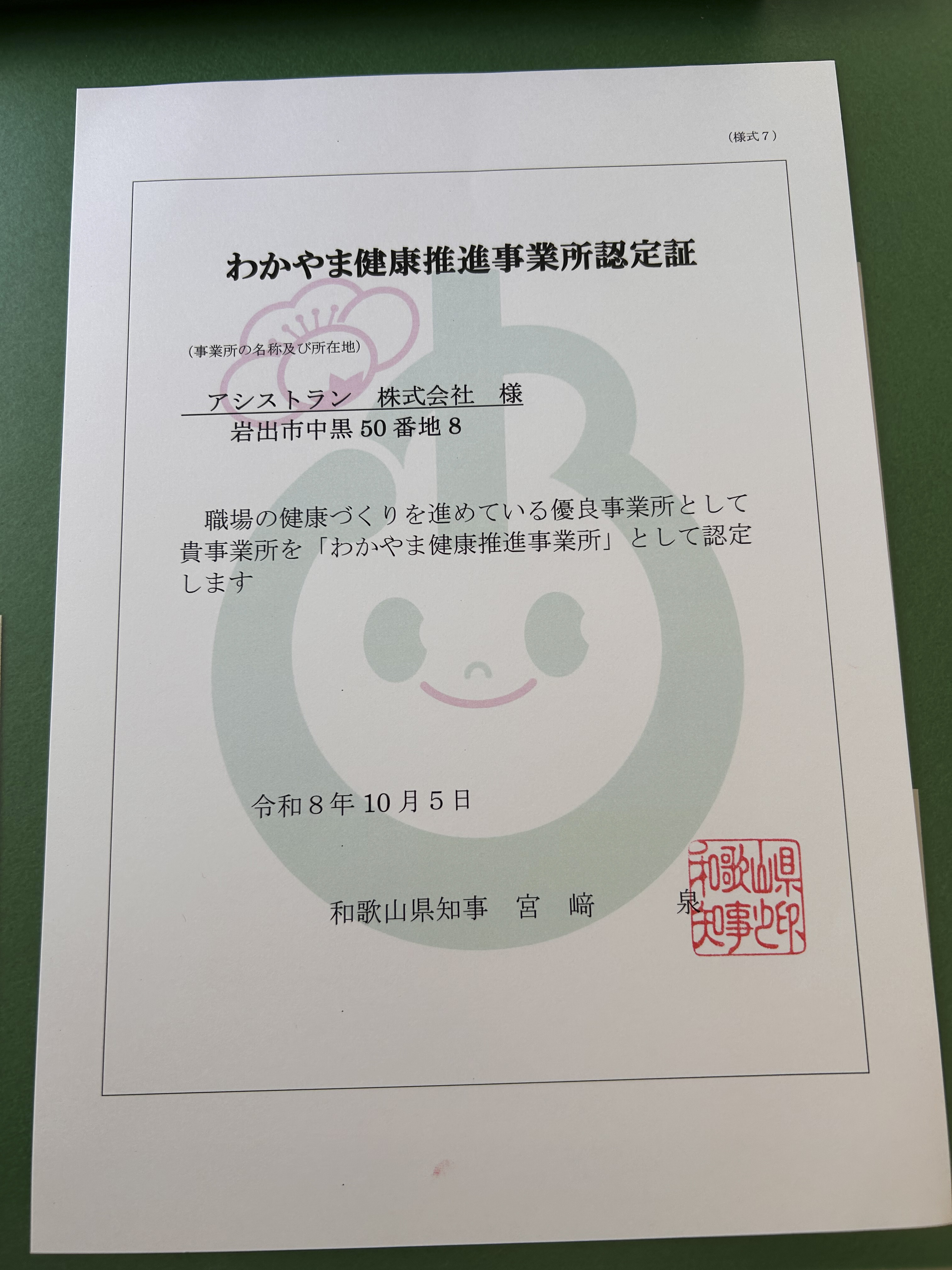 0-わかやま健康推進事業所認定証