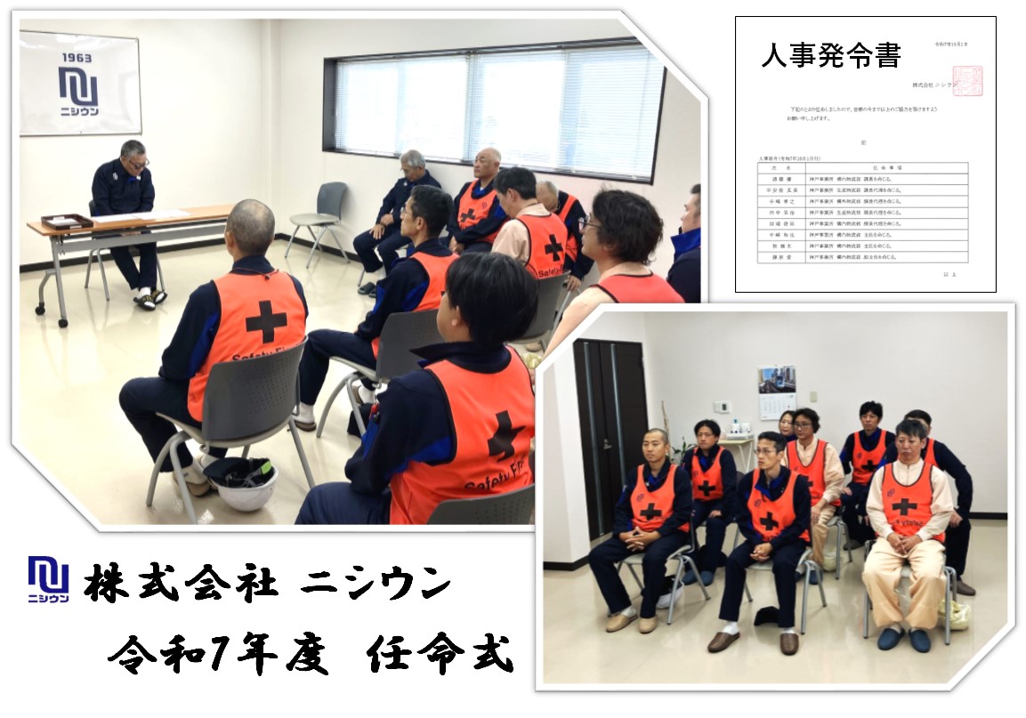 令和七年度 株式会社ニシウン 任命式