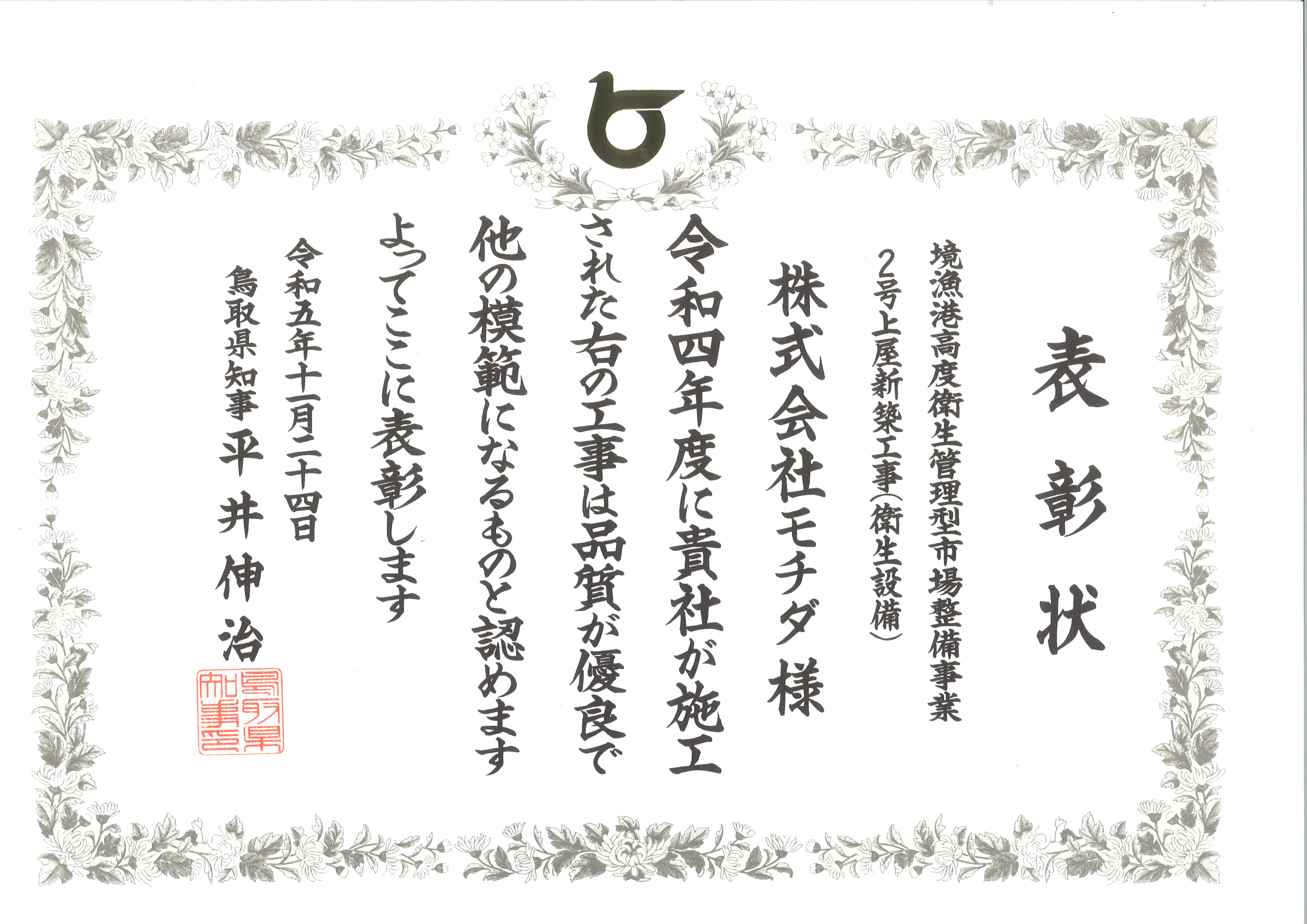 3-令和5年鳥取県優良表彰