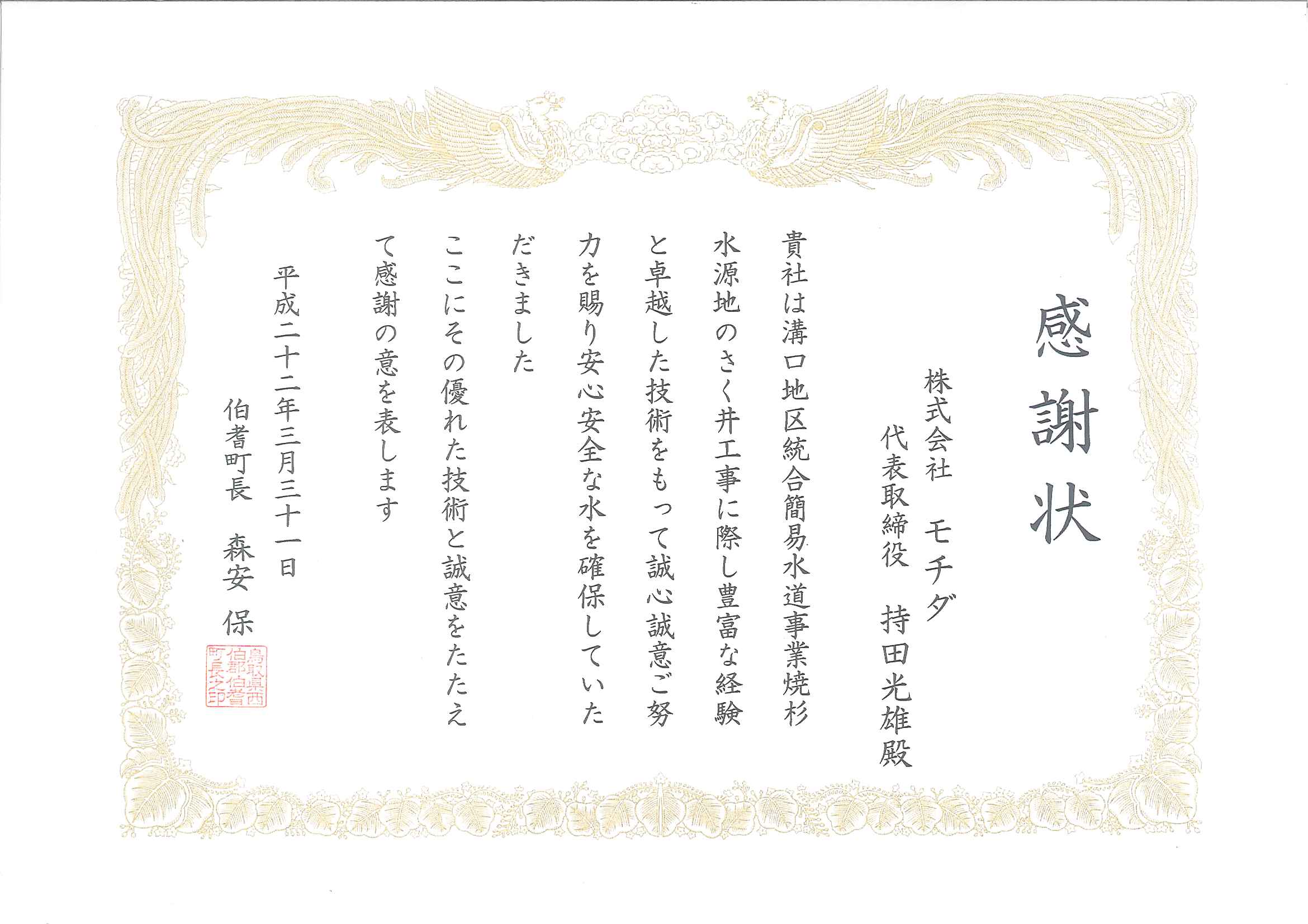 8-平成22年伯耆町感謝状