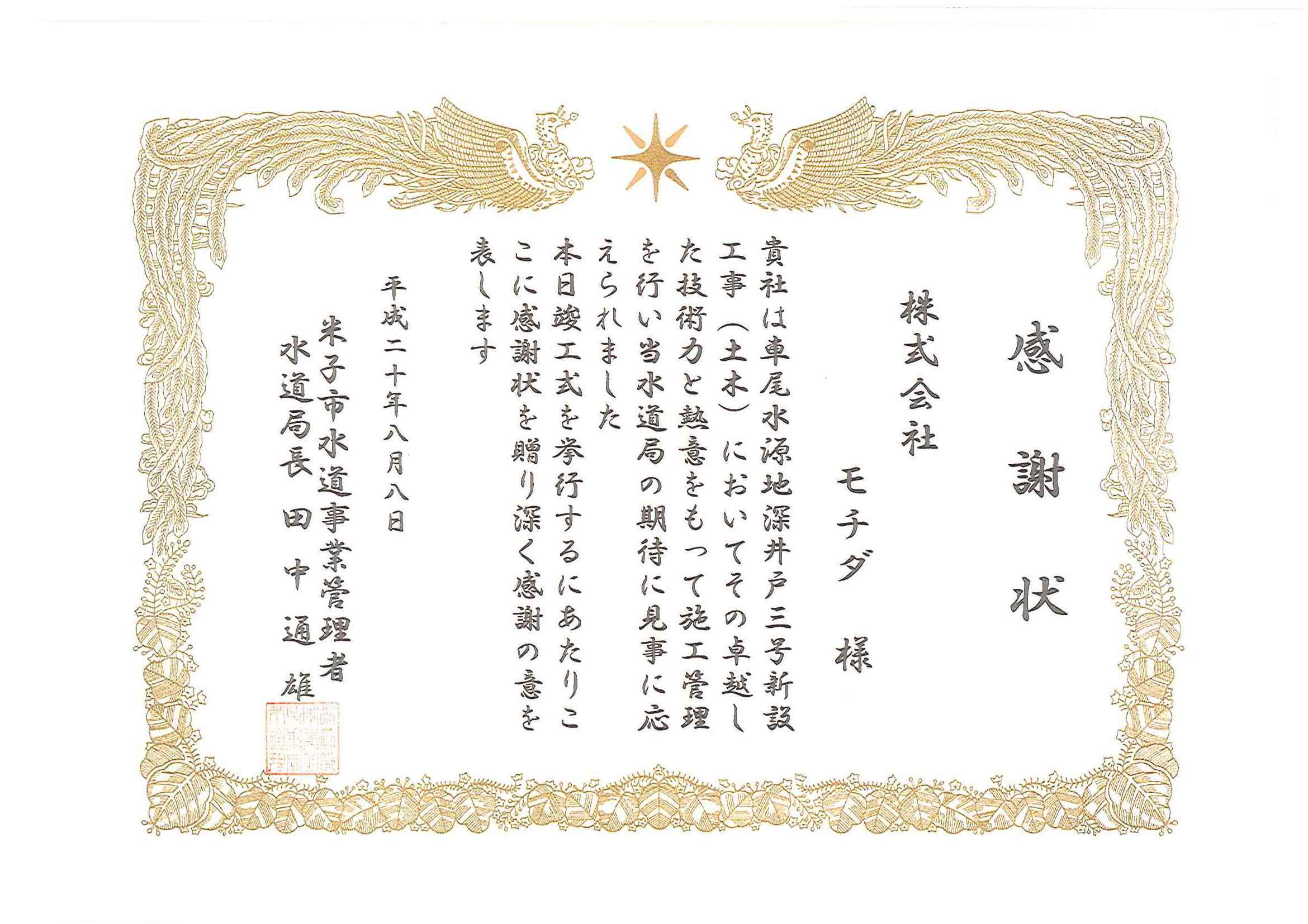 11-平成20年米子市水道局感謝状
