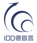 0-１００億宣言！！