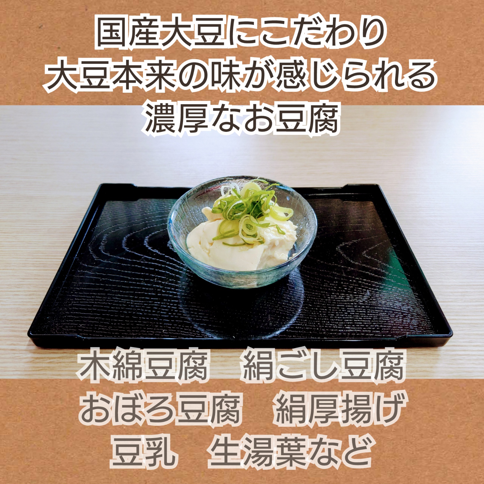 2-口コミだけで広まったお豆腐です。