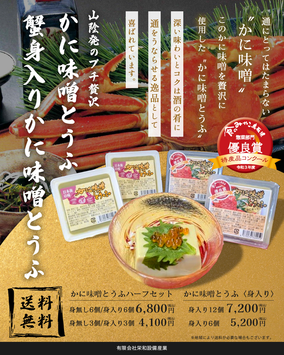 1-かに味噌とうふ詰合せ各種