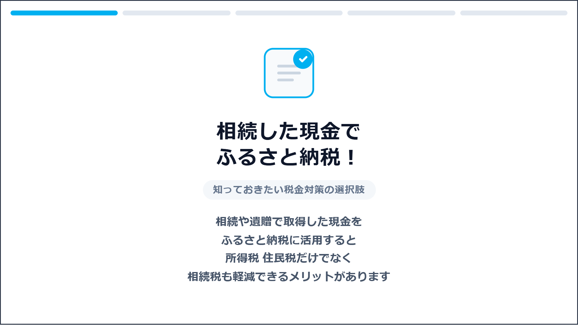 0-知っておきたい税金対策！相続した現金でふるさと納税