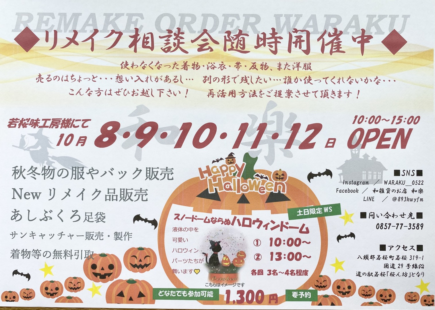 若桜味工房様にて出店 | 鳥取市のリメイクオーダーと和物のお店！ 和 