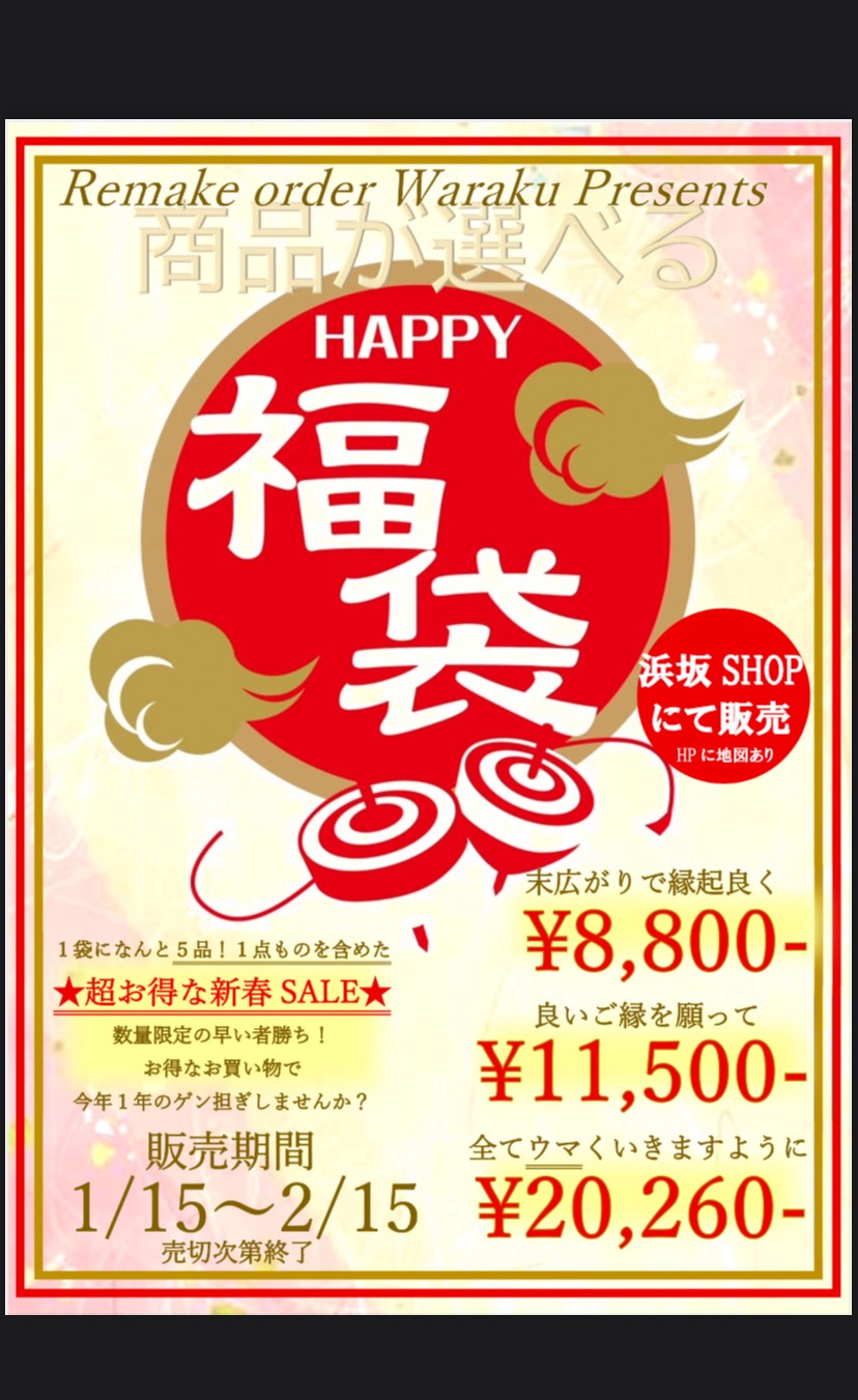 7-「商品が選べる福袋」販売スタート★
