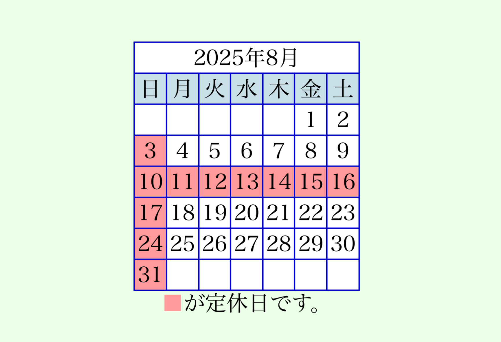 11-2025年8月営業日のお知らせ