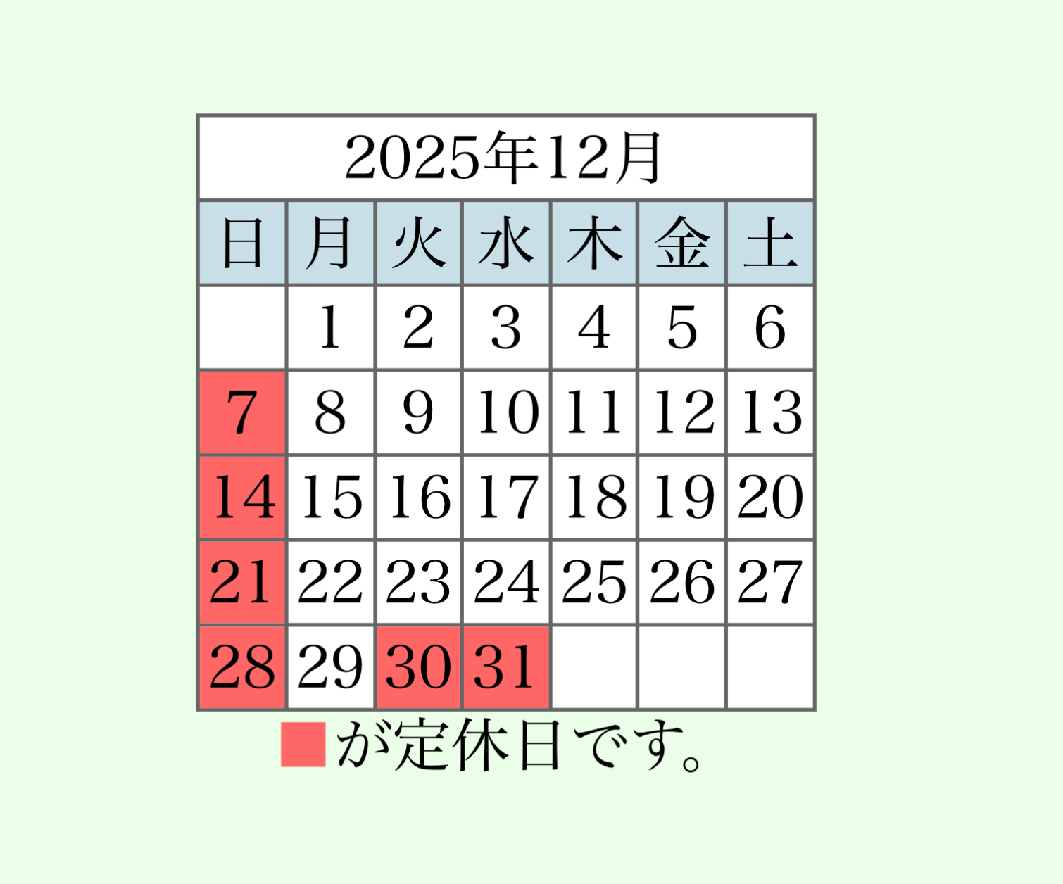 7-１２月営業日のお知らせ