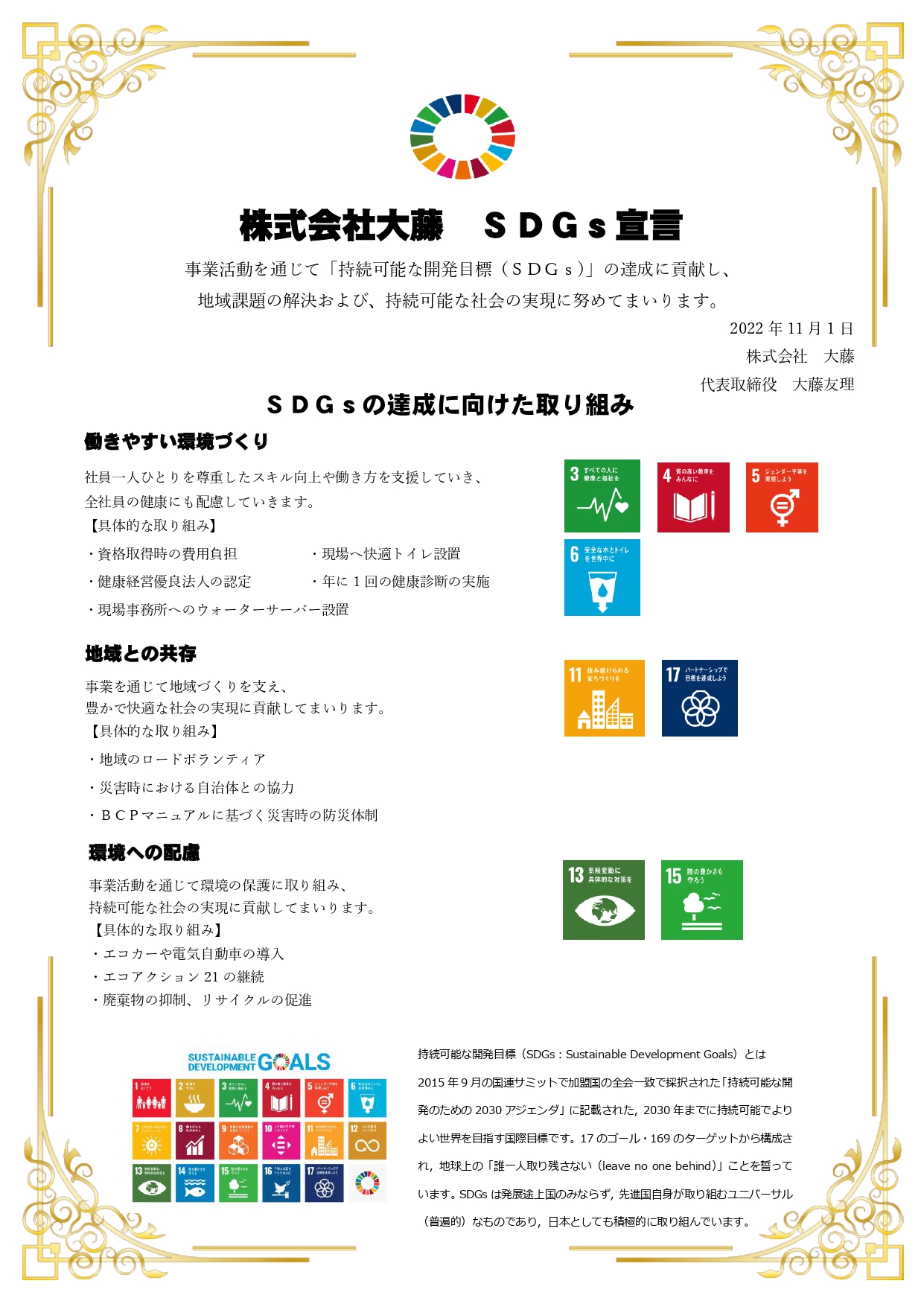7-株式会社大藤ＳＤＧｓ宣言書