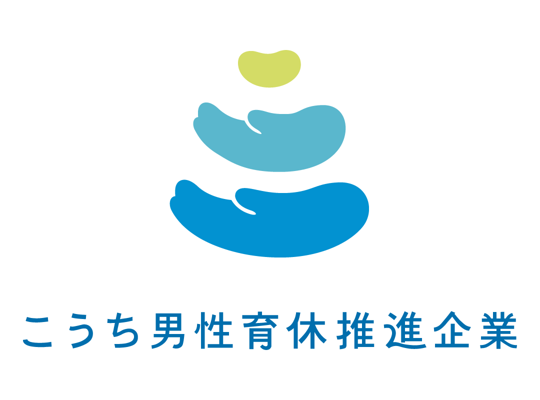 5-こうち男性育休推進企業