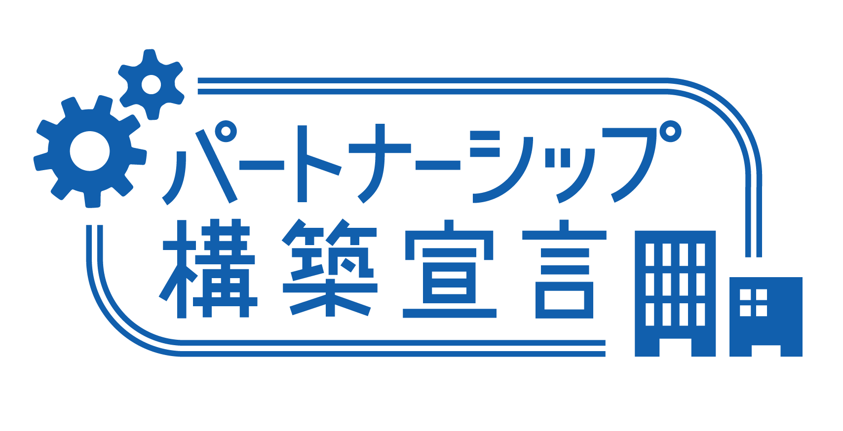 3-パートナーシップ構築宣言