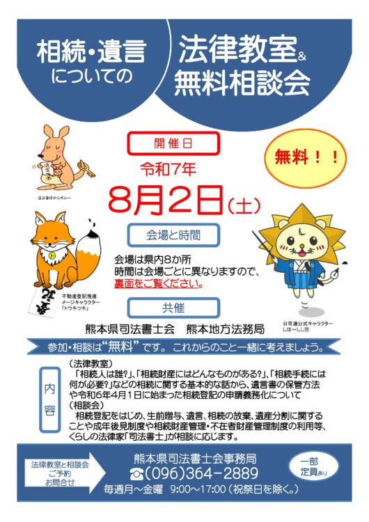 【令和7年8月2日（土）】司法書士・法務局による相続・遺言についての法律教室＆無料相談会