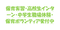 0-保育実習なども受け付けております