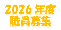 1-現在、2026年度の職員を募集中です。 雇用条件は、熊本市保育園連盟ホームページ「保育のなかま」へ