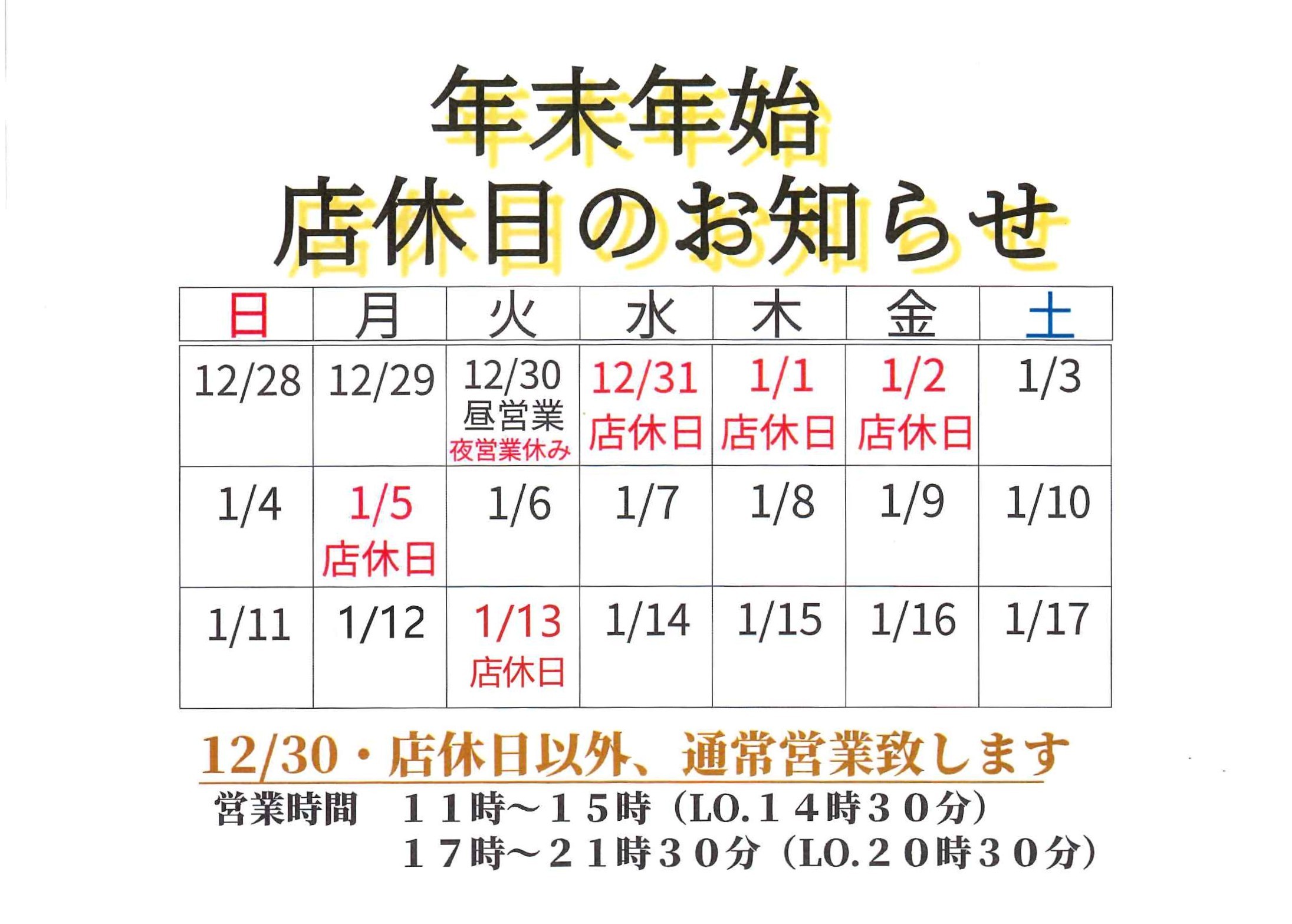 0-年末年始 店休日のお知らせ