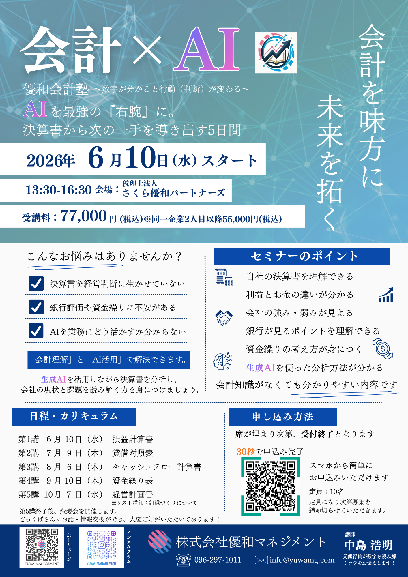 11-【熊本開催】AI×会計で経営をアップデート！ 優和会計塾 のお知らせ