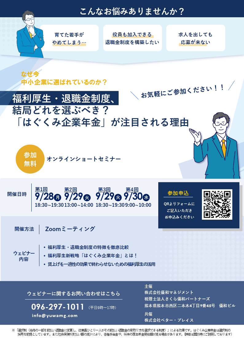 1-【無料】福利厚生・退職金セミナー