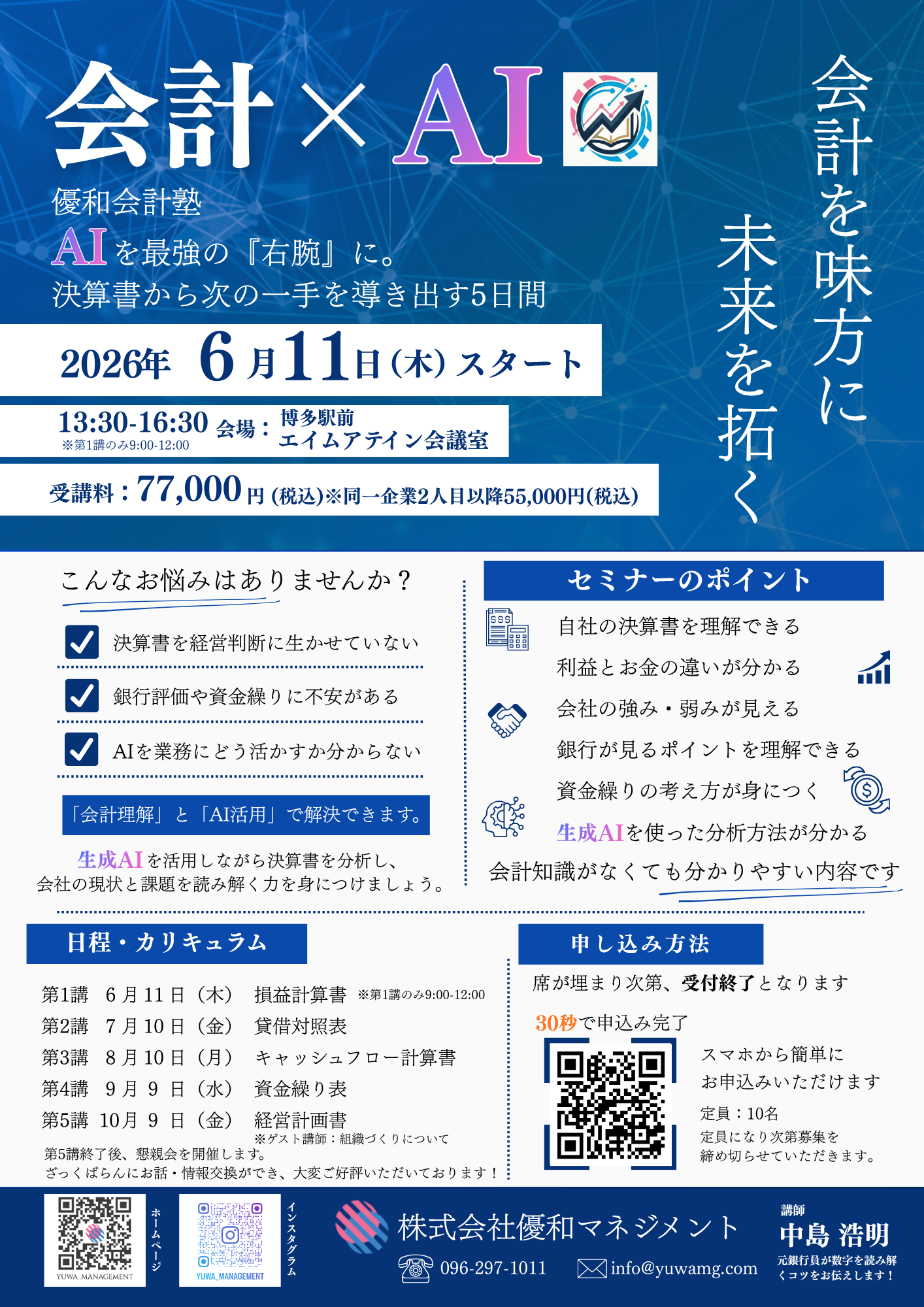 10-【福岡開催】AI×会計で経営をアップデート！ 優和会計塾 のお知らせ