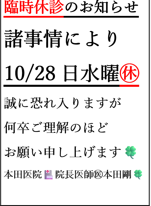 9-こんにちは平素より大変お世話になっております。１０月２８日最終水曜日お休み休診とさせていただきます。今後ともよろしくお願いいたします。