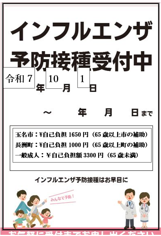 〇令和7年度玉名市高齢者インフルエンザ 定期接種についてのお誘い💉🍀
