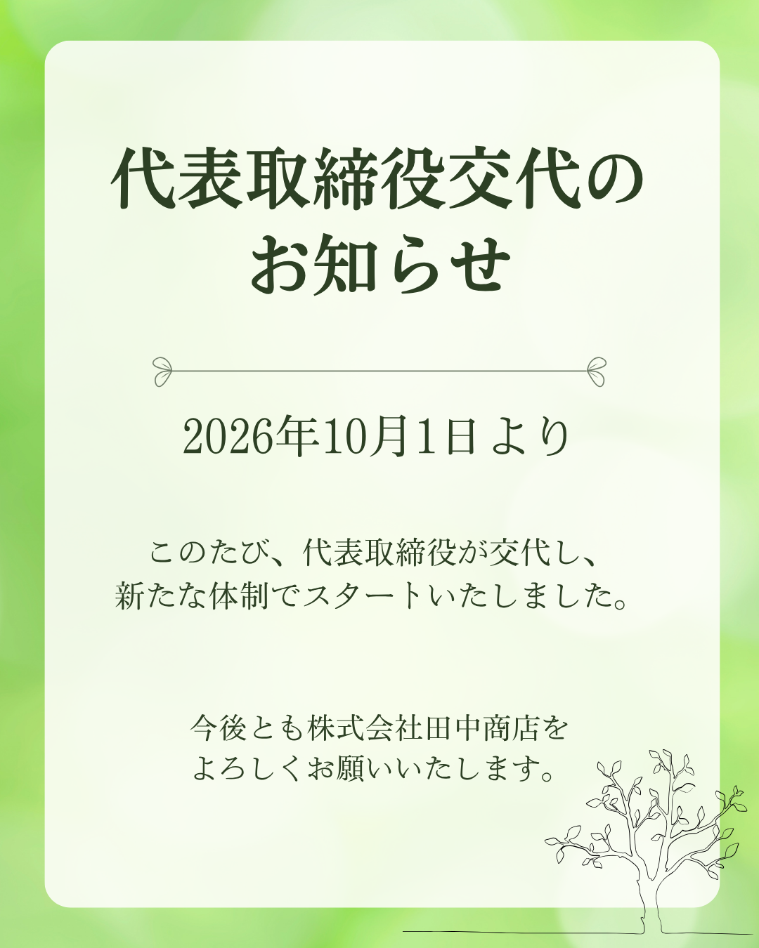 0-代表取締役交代のお知らせ