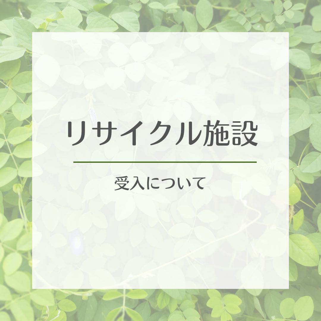 8-水俣リサイクル施設　受入れについて