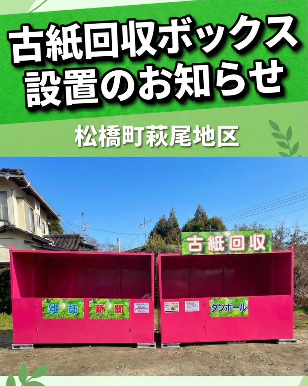 3-古紙回収BOX設置のお知らせ