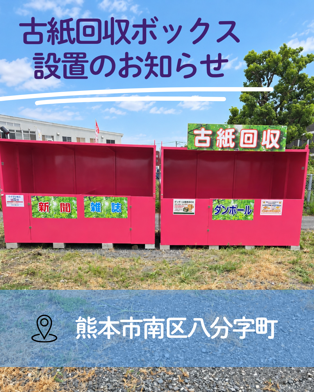 1-古紙回収BOX設置のお知らせ（南区八分字町）