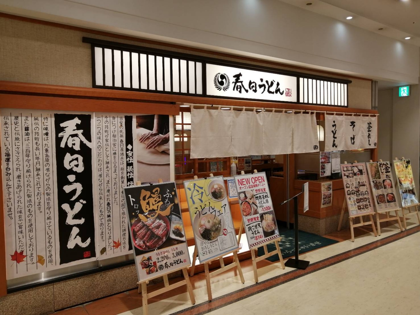 1-春日うどん　トキハわさだタウン店