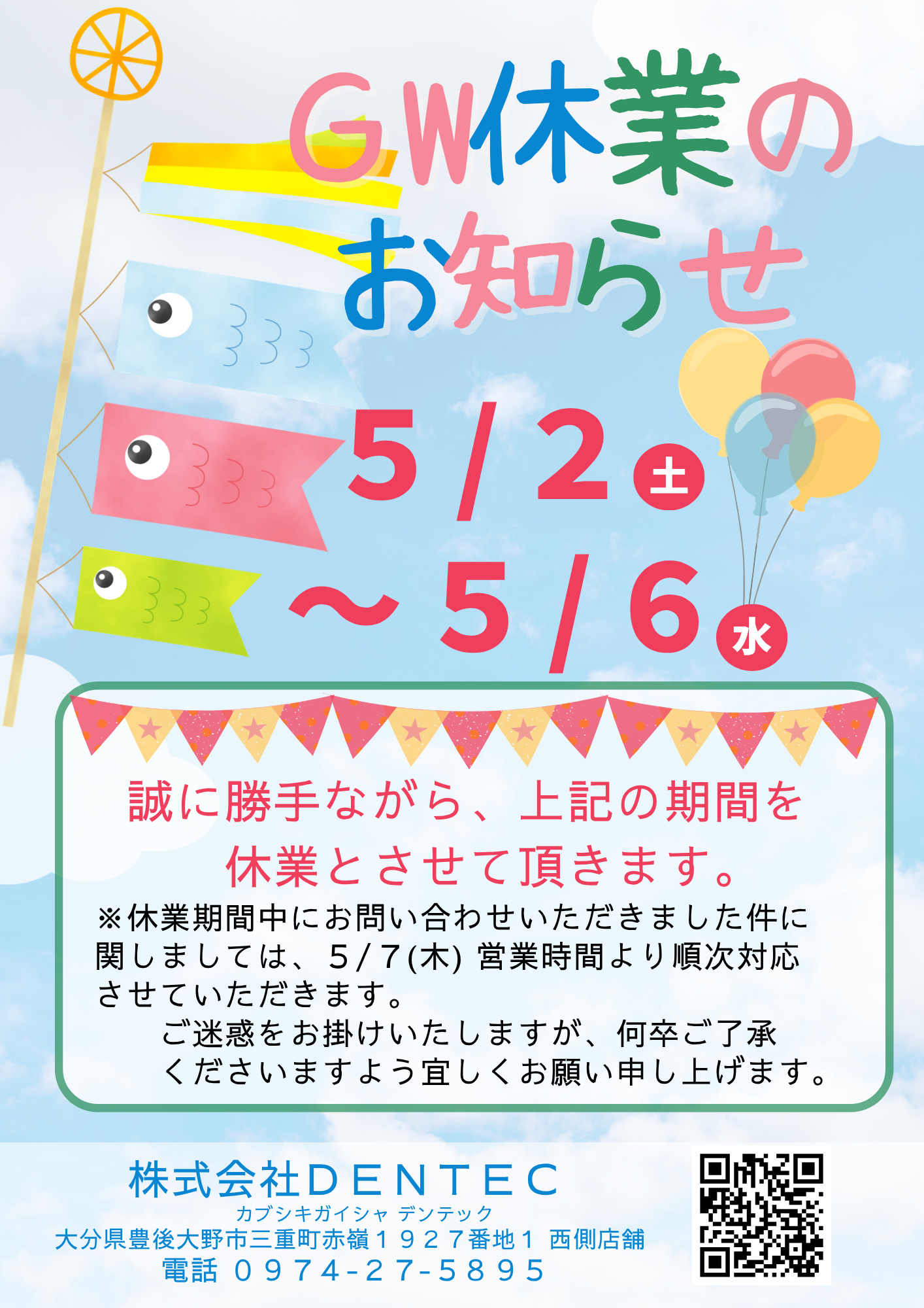 6-GW休業のお知らせ