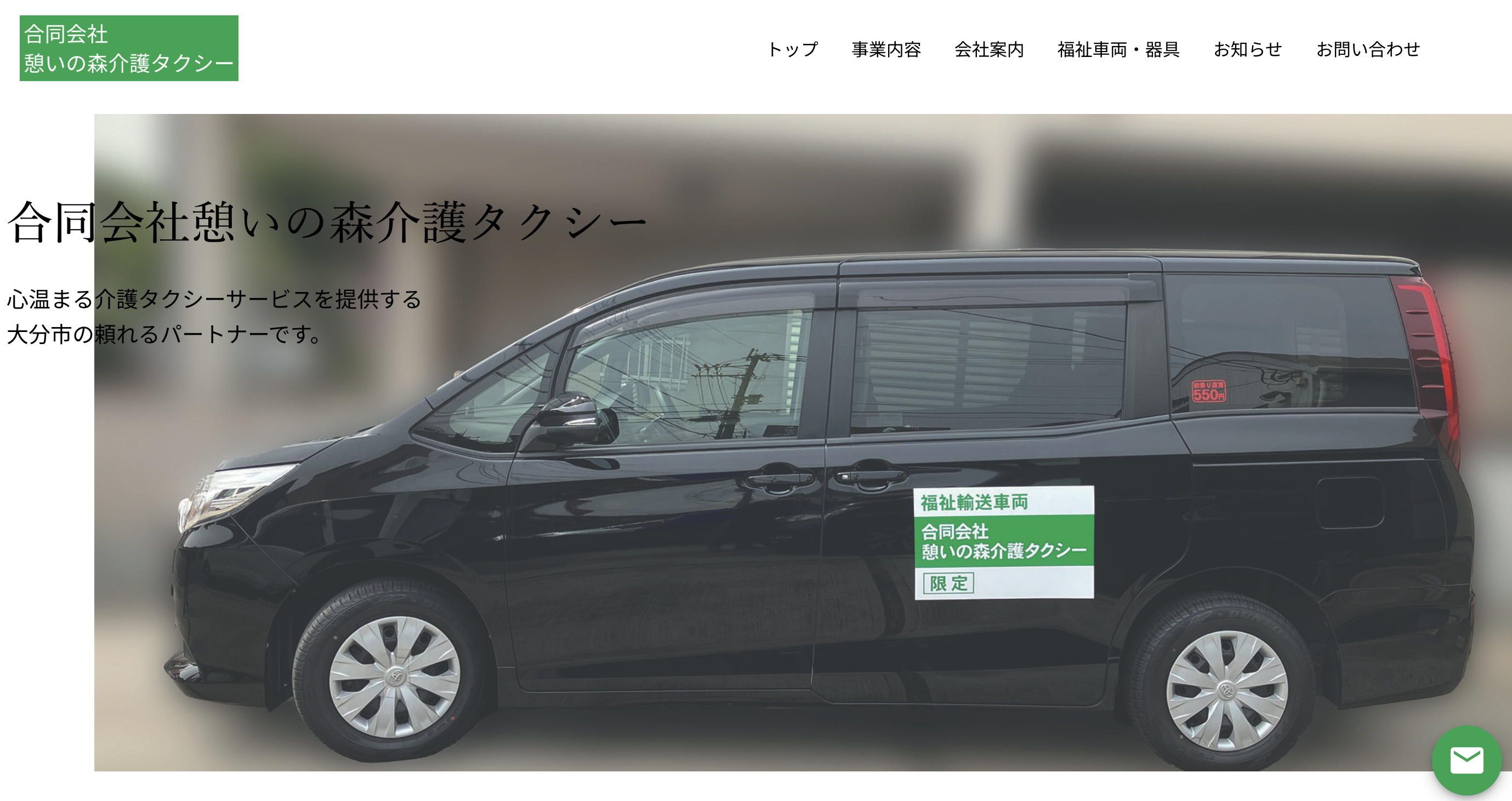 合同会社憩いの森介護タクシーのホームページを公開しました！