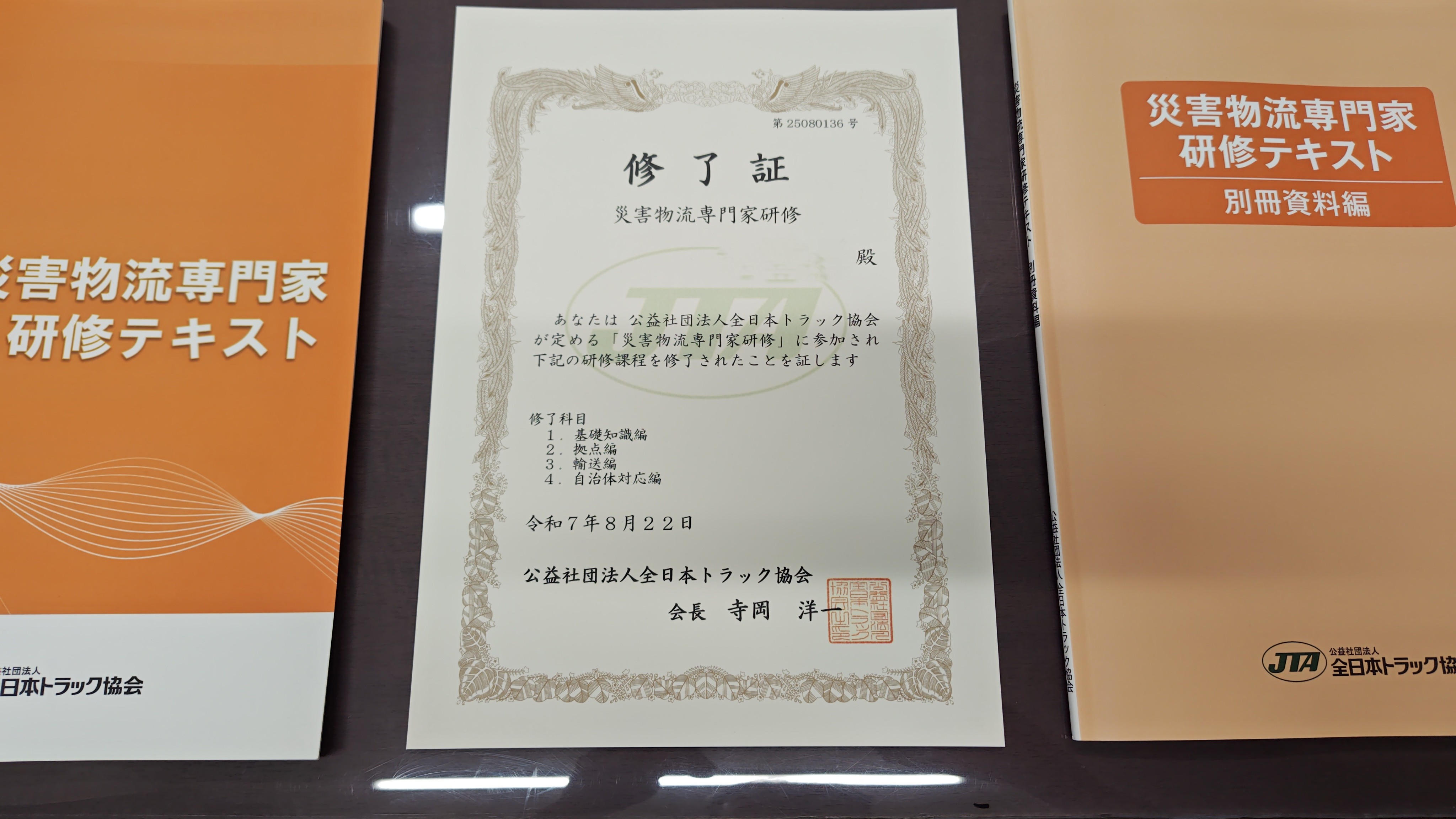 弊社職員２名が災害物流専門家研修を修了